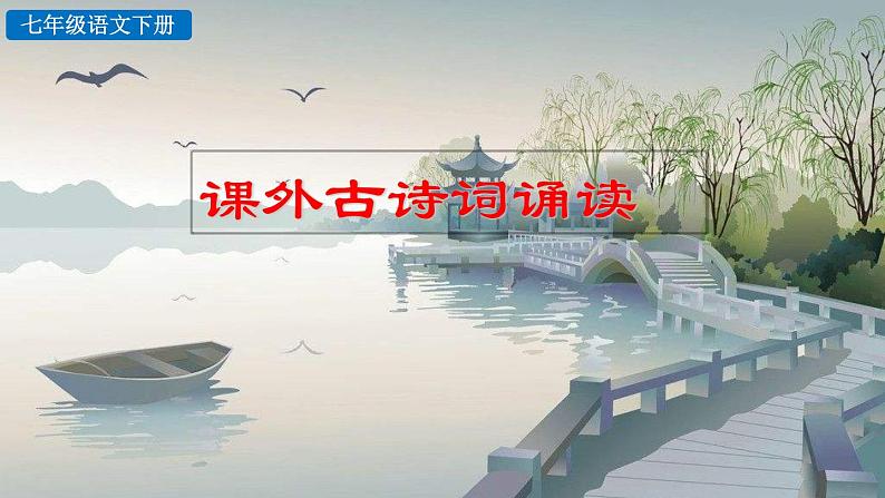 第三单元课外古诗词诵读 课件——2021春季部编版语文七年级下册第1页