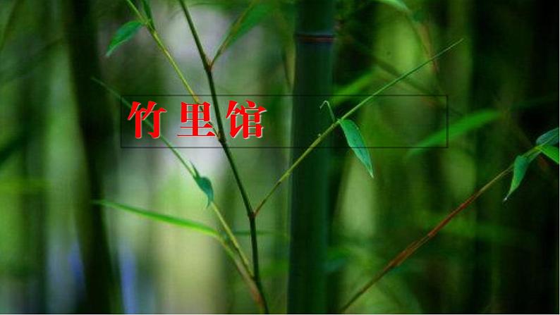 第三单元课外古诗词诵读 课件——2021春季部编版语文七年级下册第3页