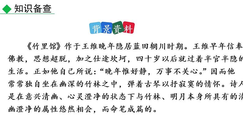 第三单元课外古诗词诵读 课件——2021春季部编版语文七年级下册第5页