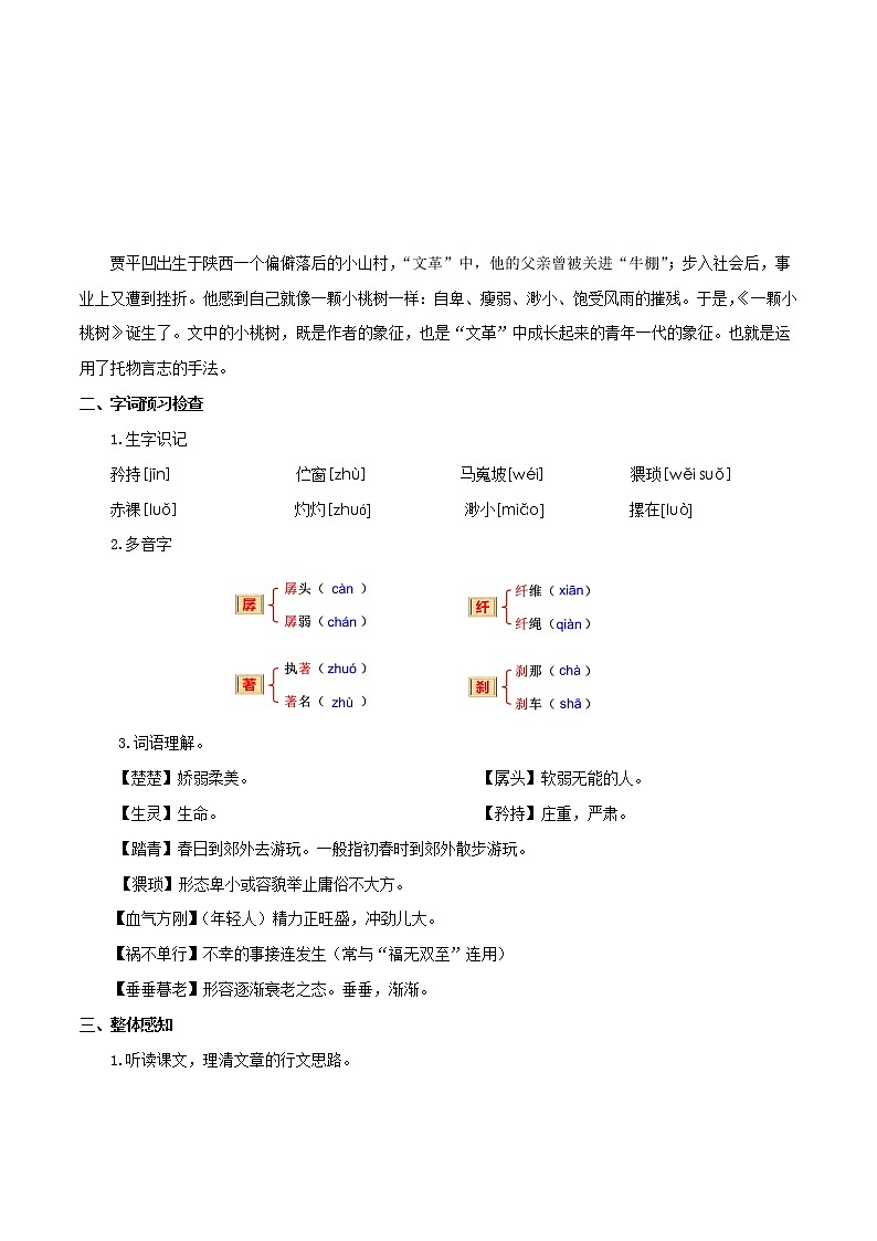 18 《一颗小桃树》教学设计-年七年级语文下册（部编版）第2页