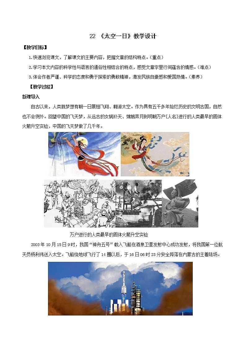 22 《太空一日》教学设计-七年级语文下册（部编版）第1页