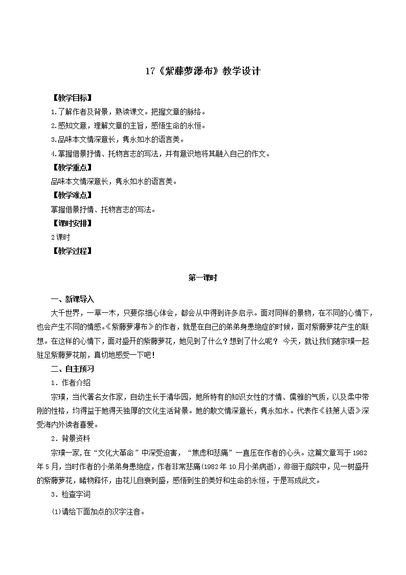 专题17《紫藤萝瀑布》同步教案-七年级语文下册同步精品系列（部编版）第1页