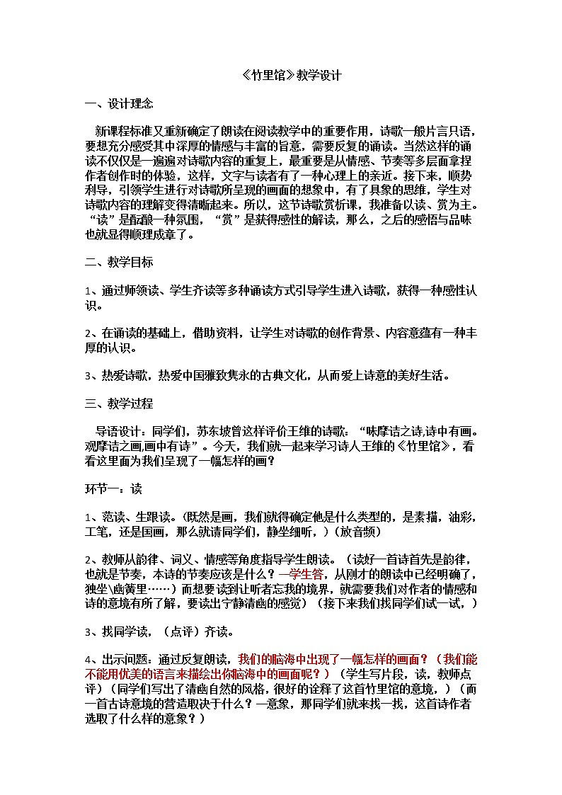 2020-2021学年部编版语文七年级下册第三单元课外古诗词诵读《竹里馆》教案第1页