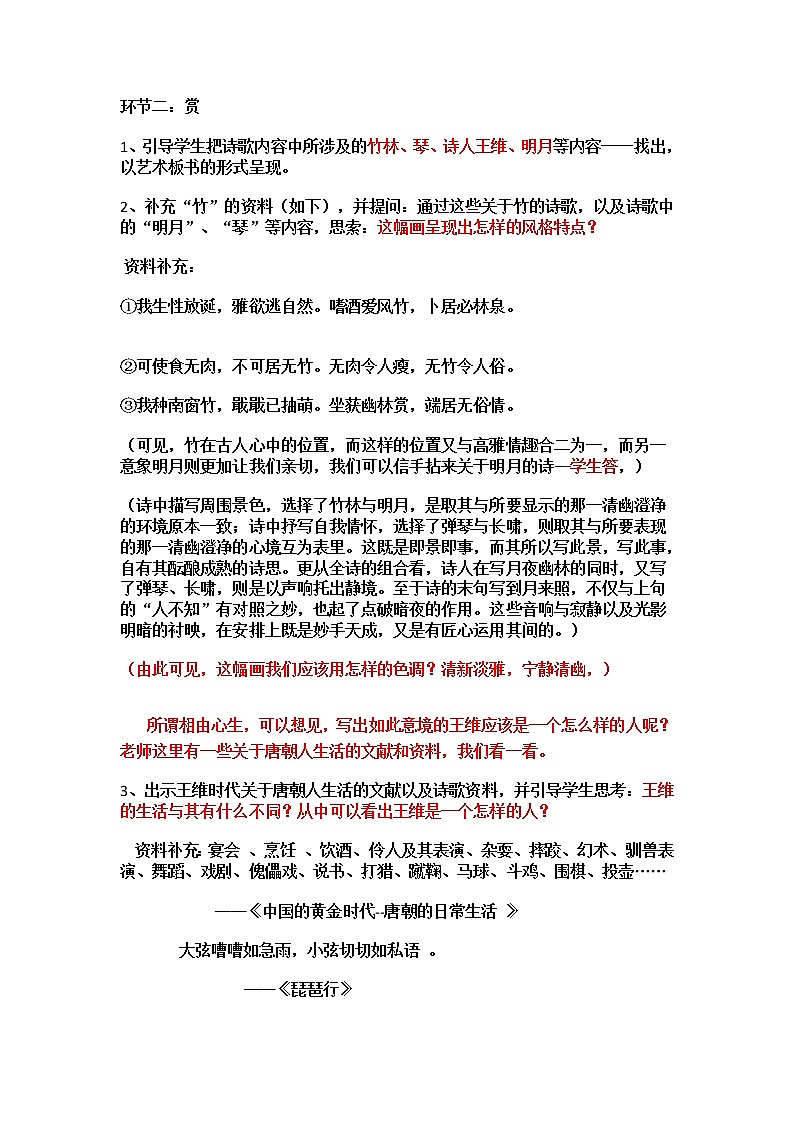 2020-2021学年部编版语文七年级下册第三单元课外古诗词诵读《竹里馆》教案第2页