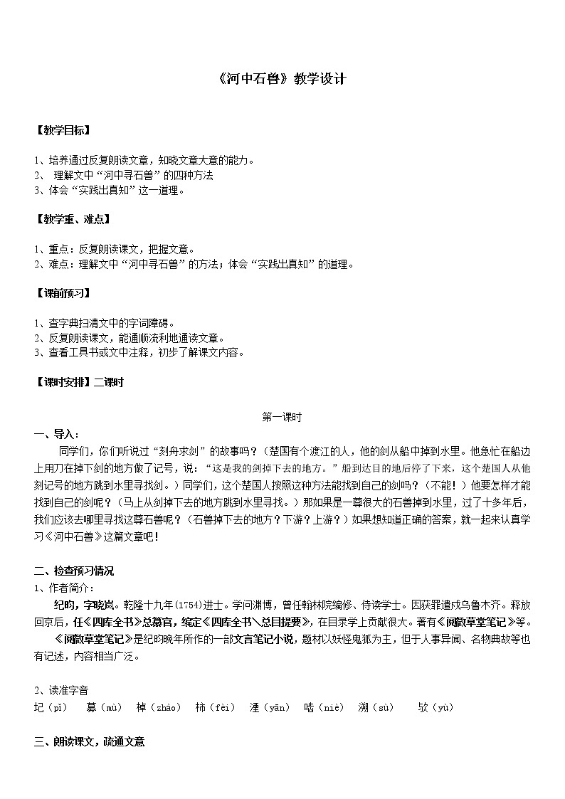 河中石兽 优课创新教学设计01