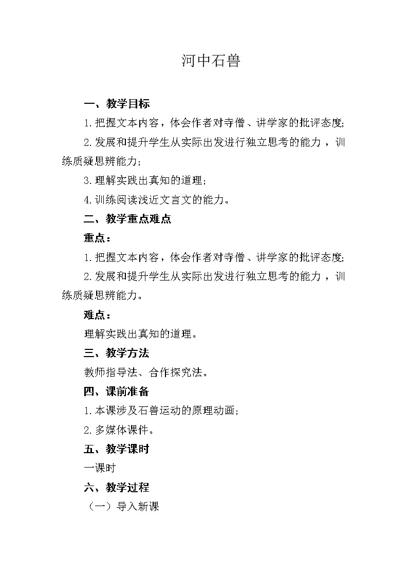 河中石兽优课教学设计01
