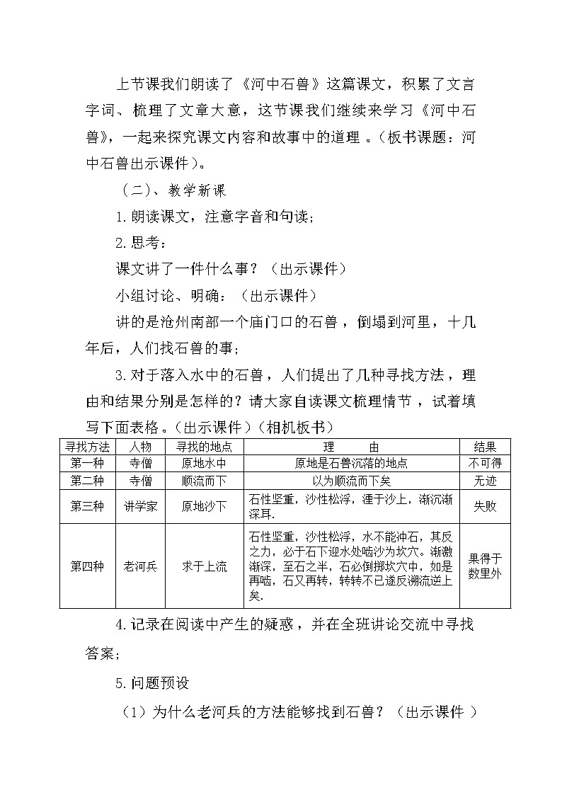 河中石兽优课教学设计02