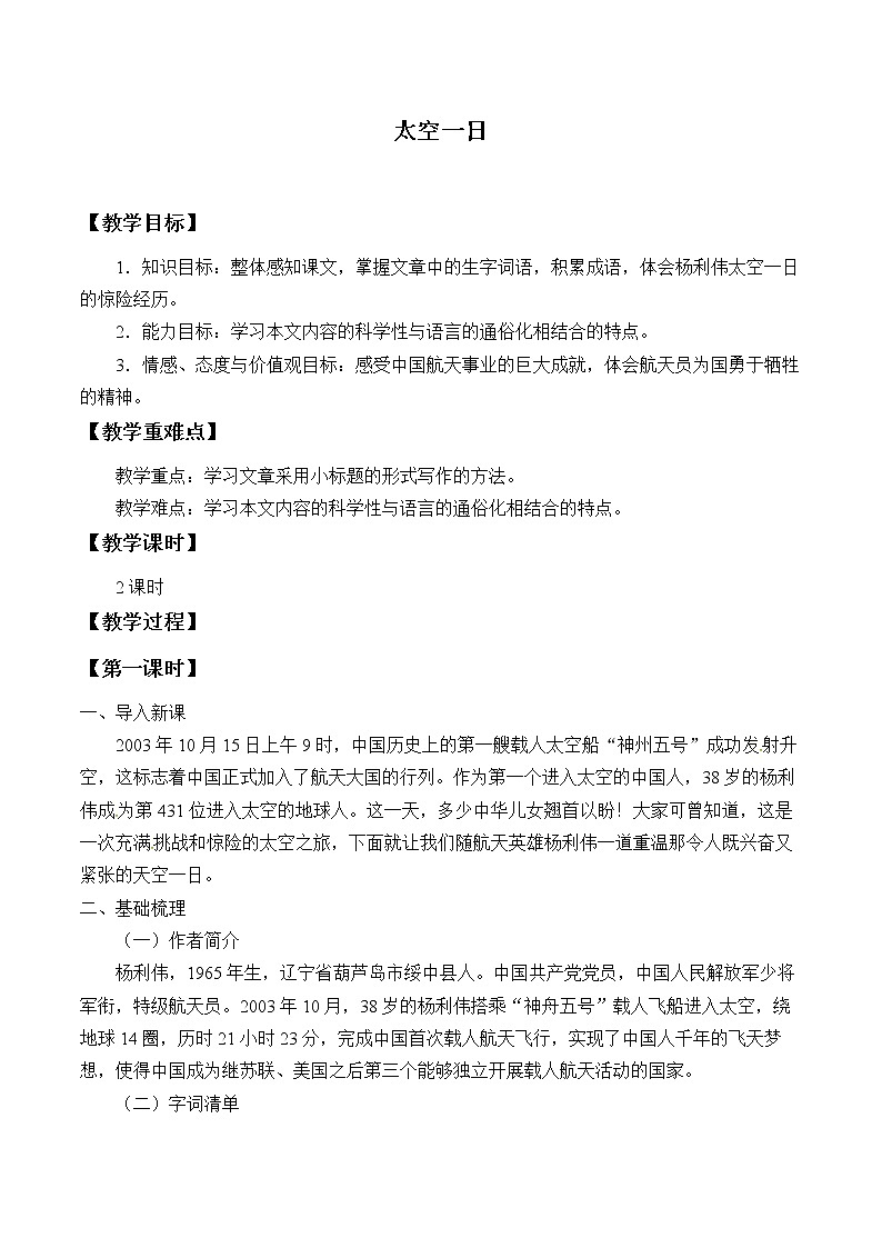 太空一日优课创新教学设计01