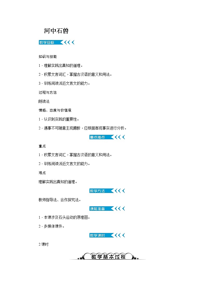 河中石兽 优课创新教学设计01