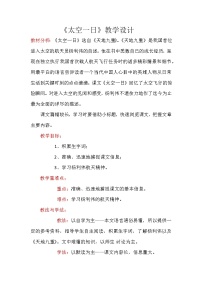 初中语文人教部编版七年级下册23 太空一日教学设计