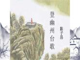 《登幽州台歌》公开课优质课件