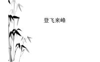 初中语文人教部编版七年级下册登飞来峰授课ppt课件