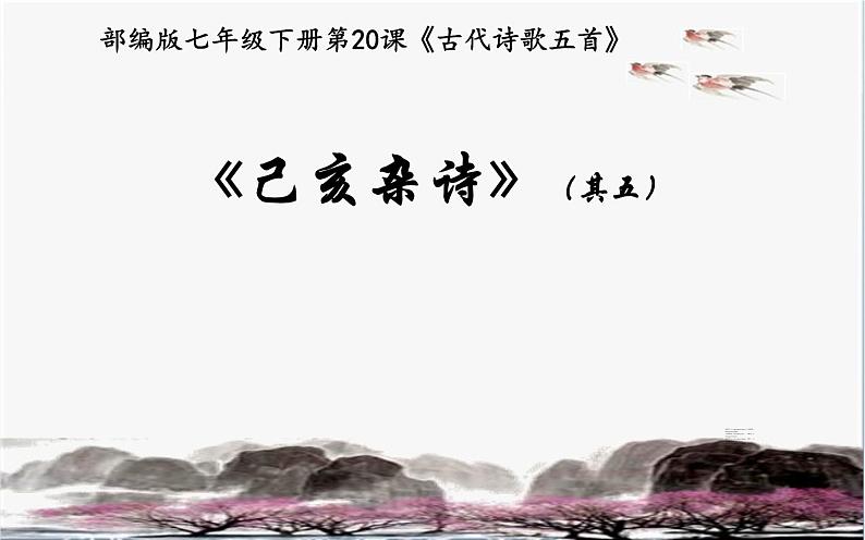 《己亥杂诗（其五）》公开课课件第1页