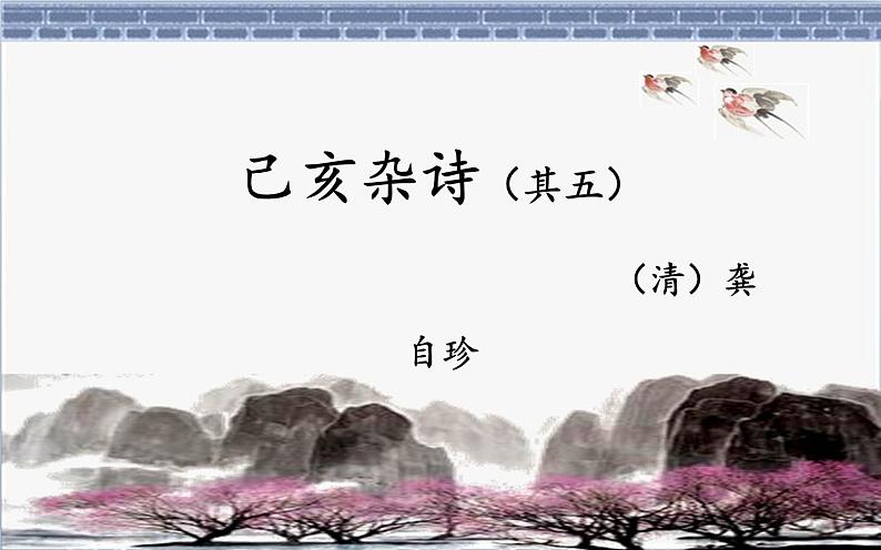 《己亥杂诗（其五）》公开课课件第3页