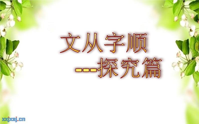 《文从字顺》公开课优质课件第4页