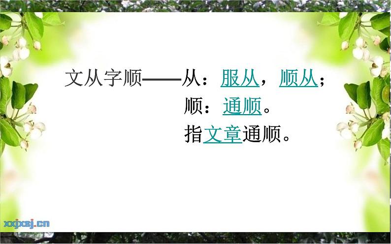 《文从字顺》公开课优质课件第5页