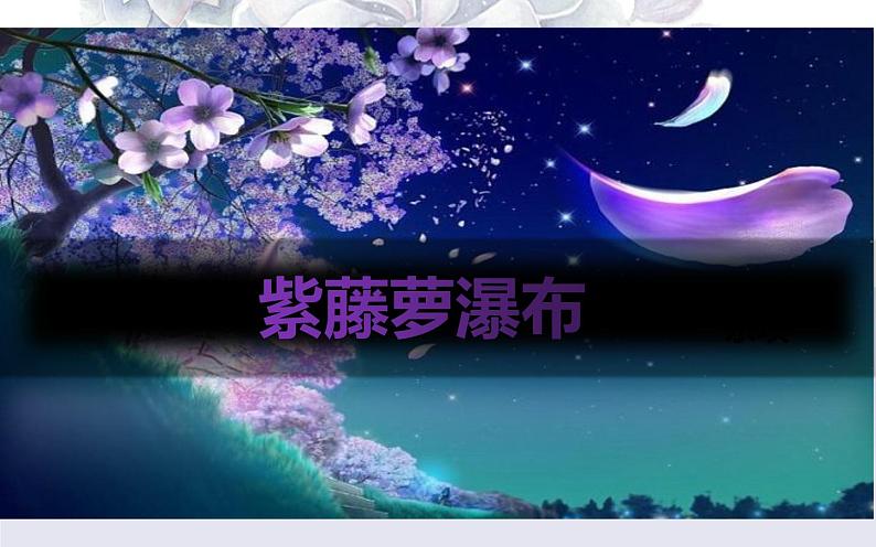 《紫藤萝瀑布》公开课课件第1页