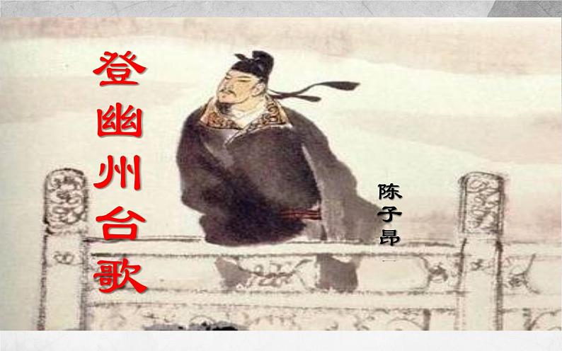 《登幽州台歌》校优质课件第4页