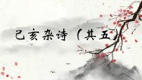 初中己亥杂诗（其五）课堂教学ppt课件