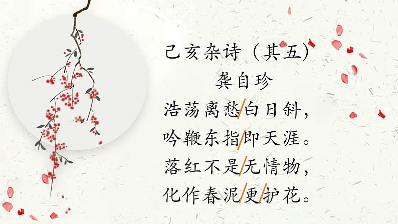 《己亥杂诗（其五）》优质课课件第3页