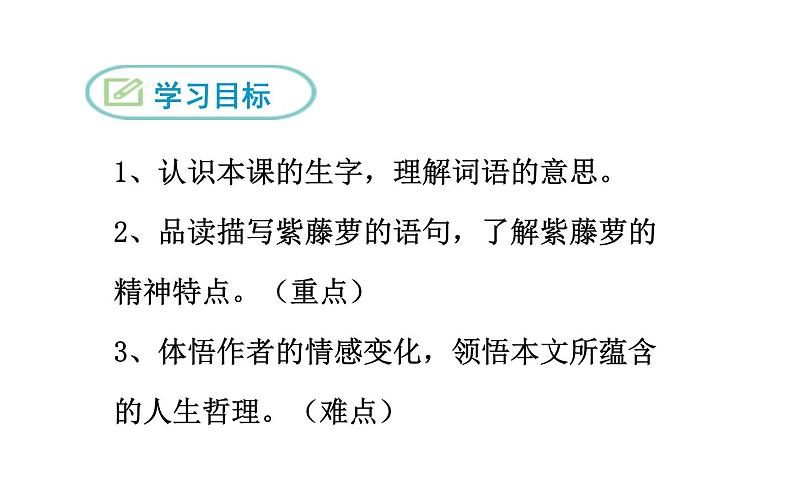 《紫藤萝瀑布》教研组上课课件07