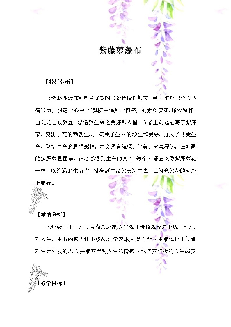 18紫藤萝瀑布 优课教案设计01