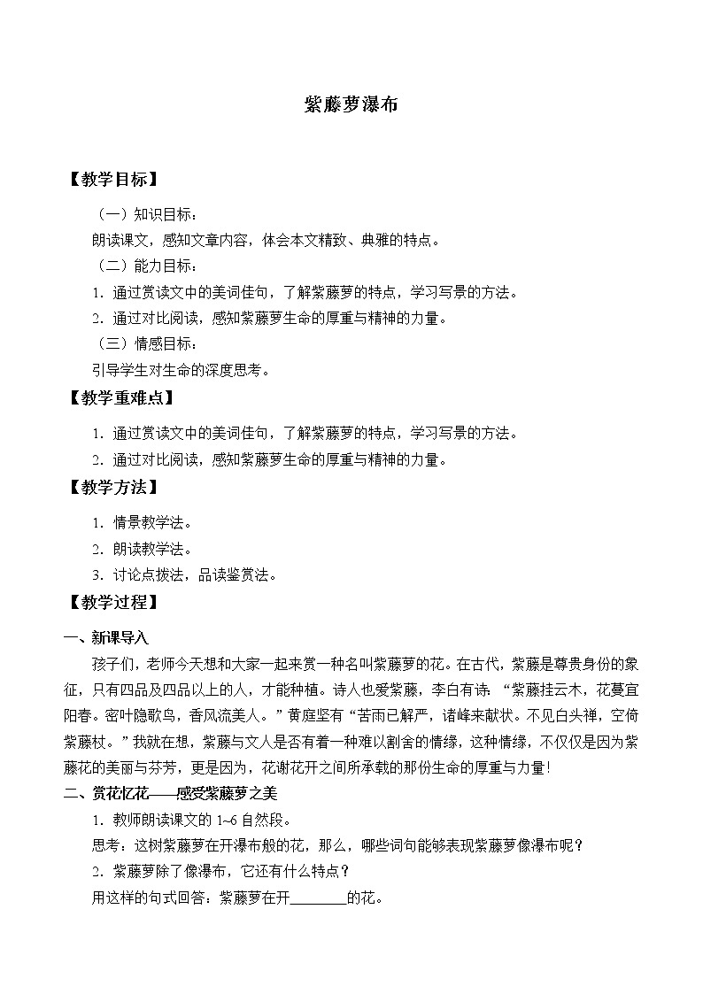 18紫藤萝瀑布 优课教学设计第1页