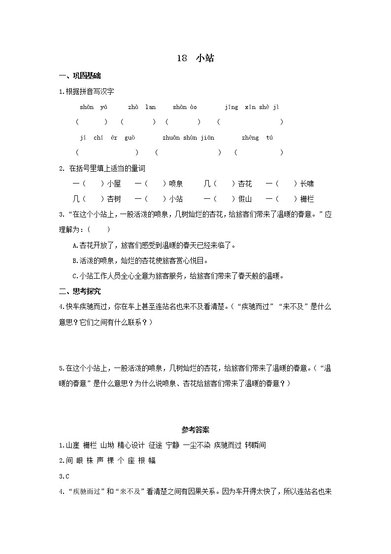 部编版六年级语文上册《小站》分层作业 练习01
