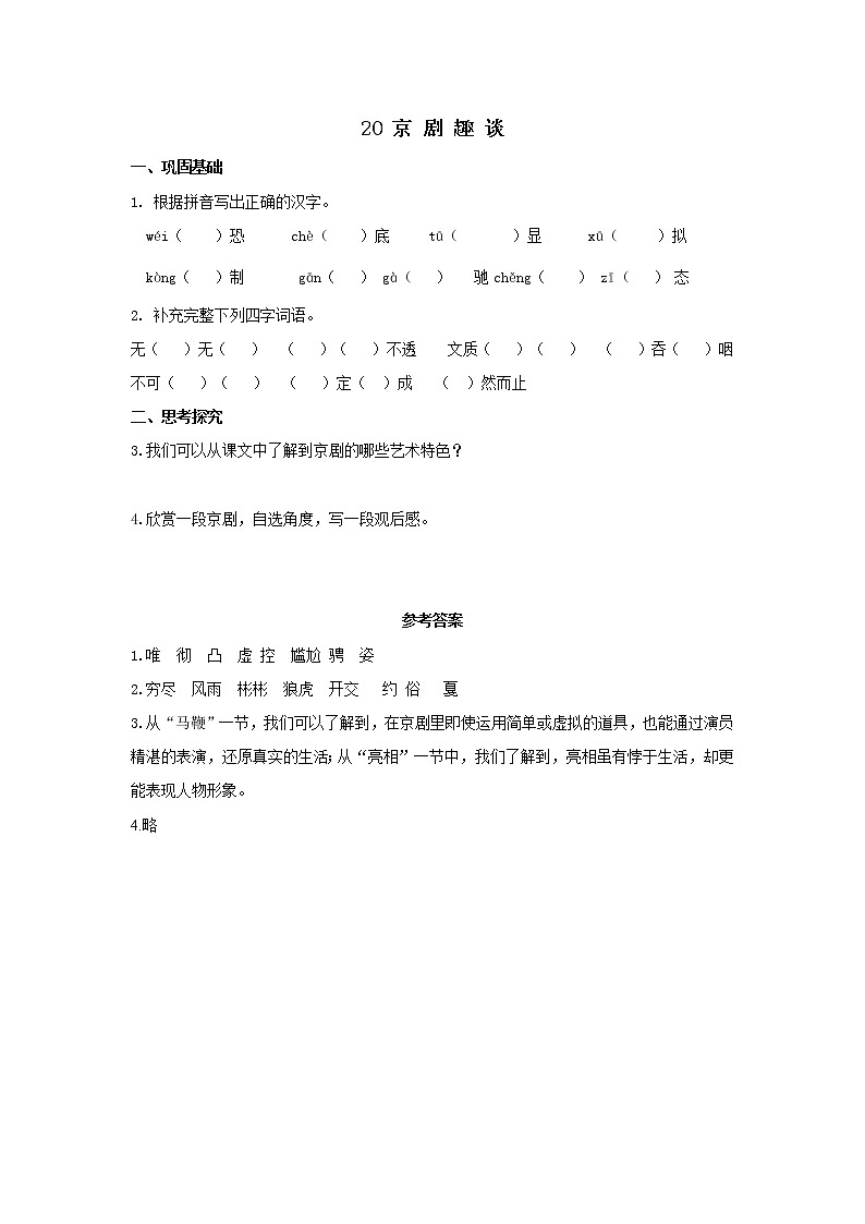 部编版六年级语文上册《京剧趣谈》分层作业 练习01