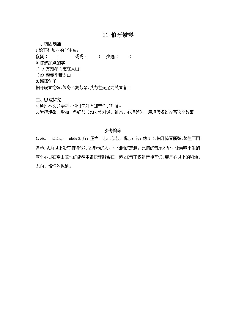 部编版六年级语文上册《伯牙鼓琴》分层作业 练习01