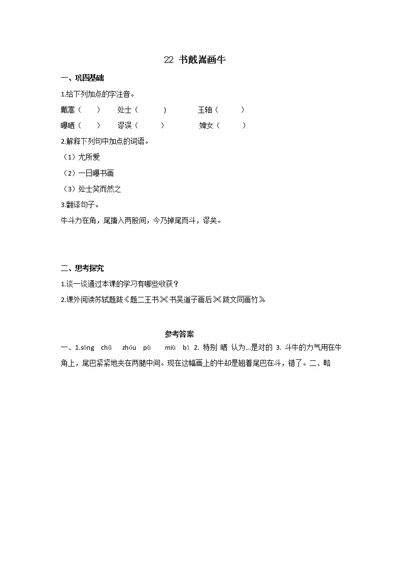 部编版六年级语文上册《书戴嵩画牛》分层作业 练习01