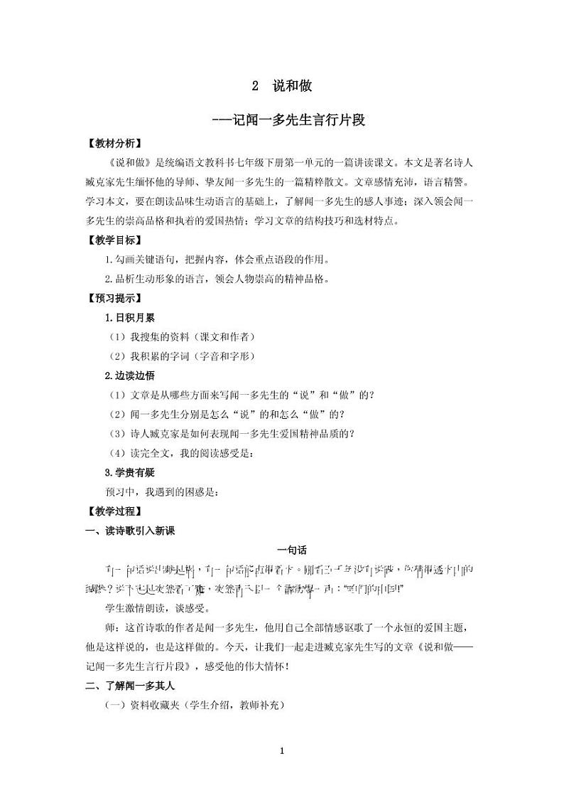 《说和做-记闻一多先生的言行片段》创优一等奖教案01