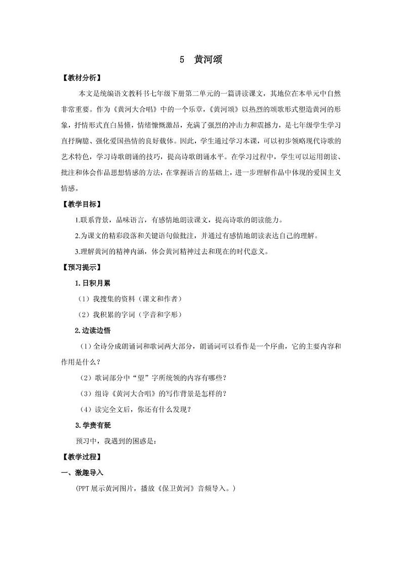 《黄河颂》创优一等奖教案01