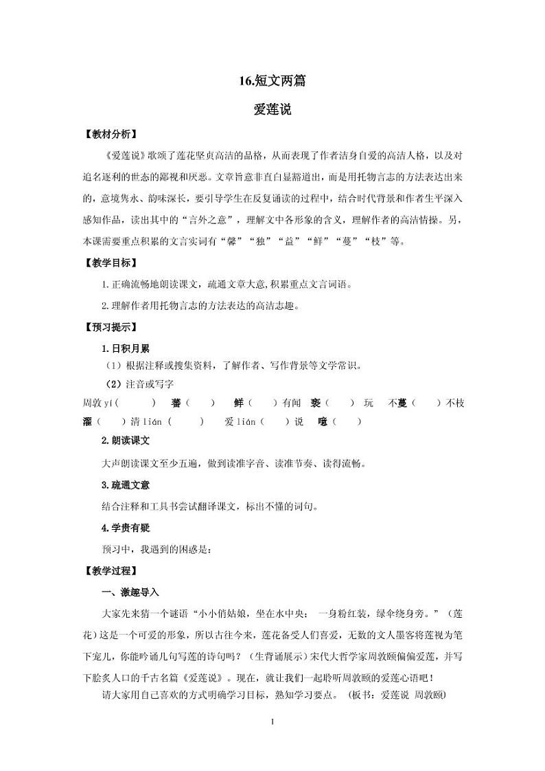 《爱莲说》创优一等奖教案第1页
