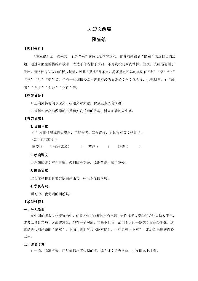 《陋室铭》创优一等奖教案01