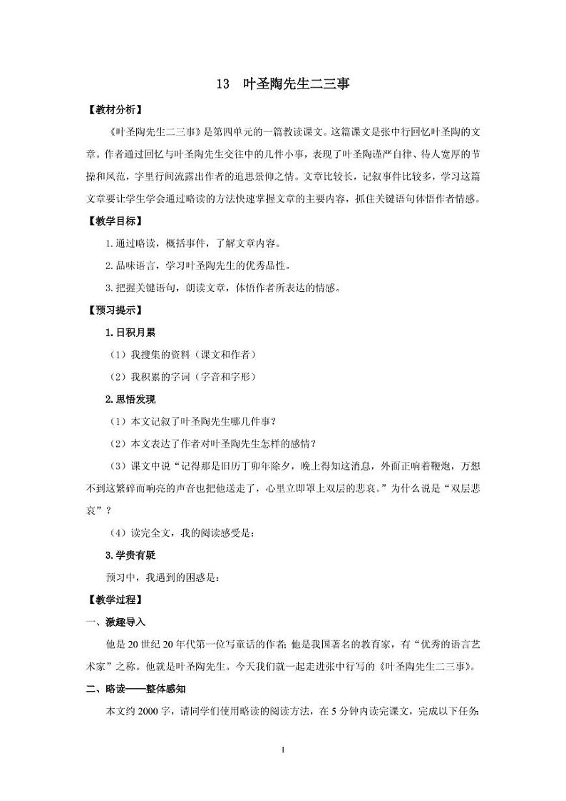 《叶圣陶先生二三事》创优一等奖教案01