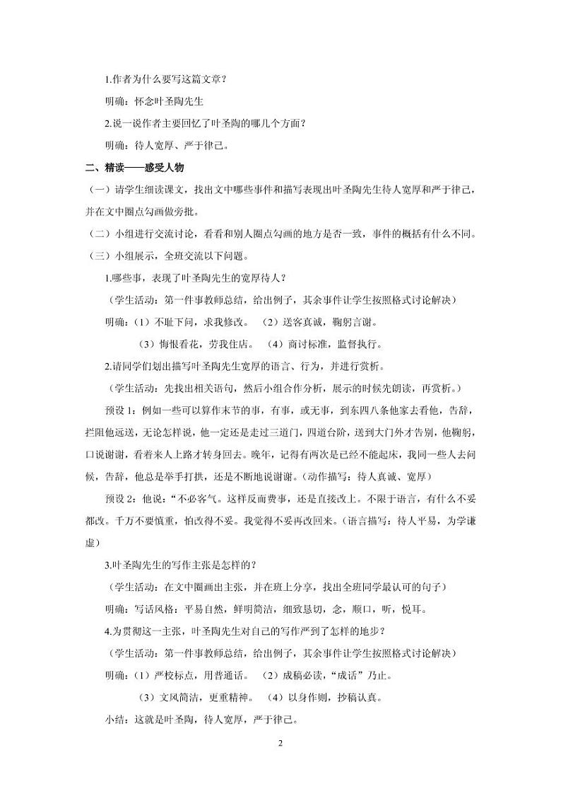 《叶圣陶先生二三事》创优一等奖教案02