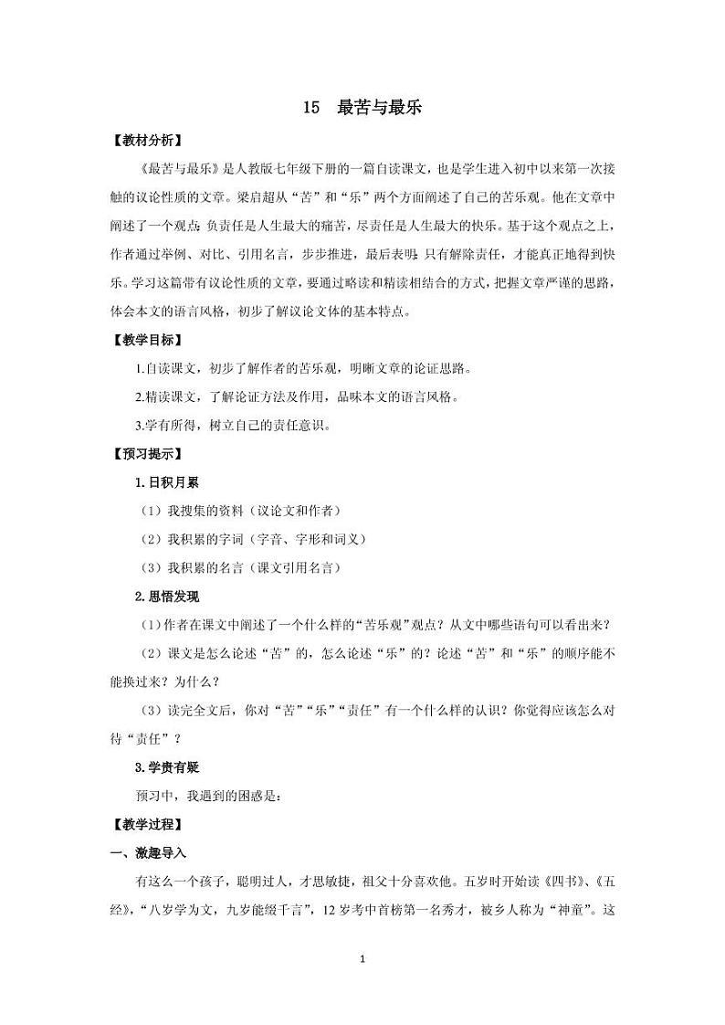 《最苦与最乐》创优一等奖教案01