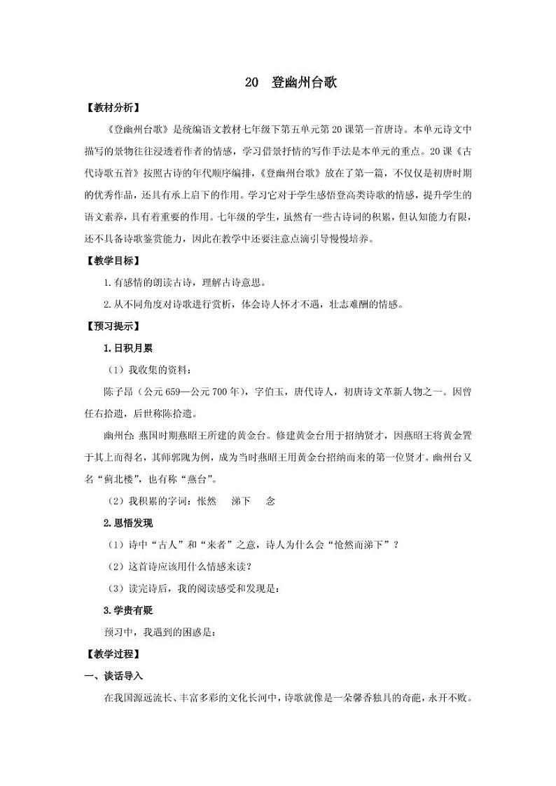 《登幽州台歌》创优一等奖教案01