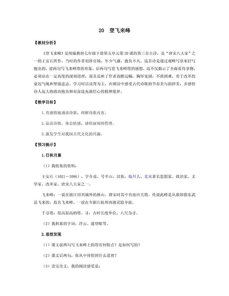 《登飞来峰》创优一等奖教案01