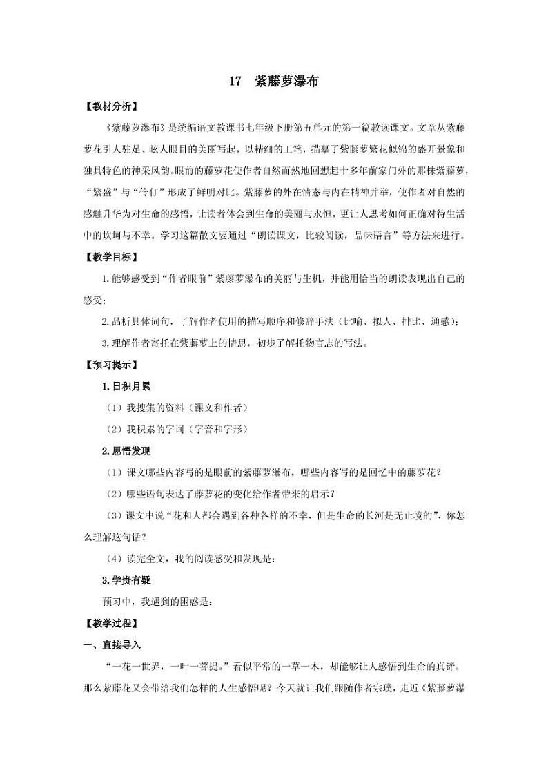 《紫藤萝瀑布》创优一等奖教案01