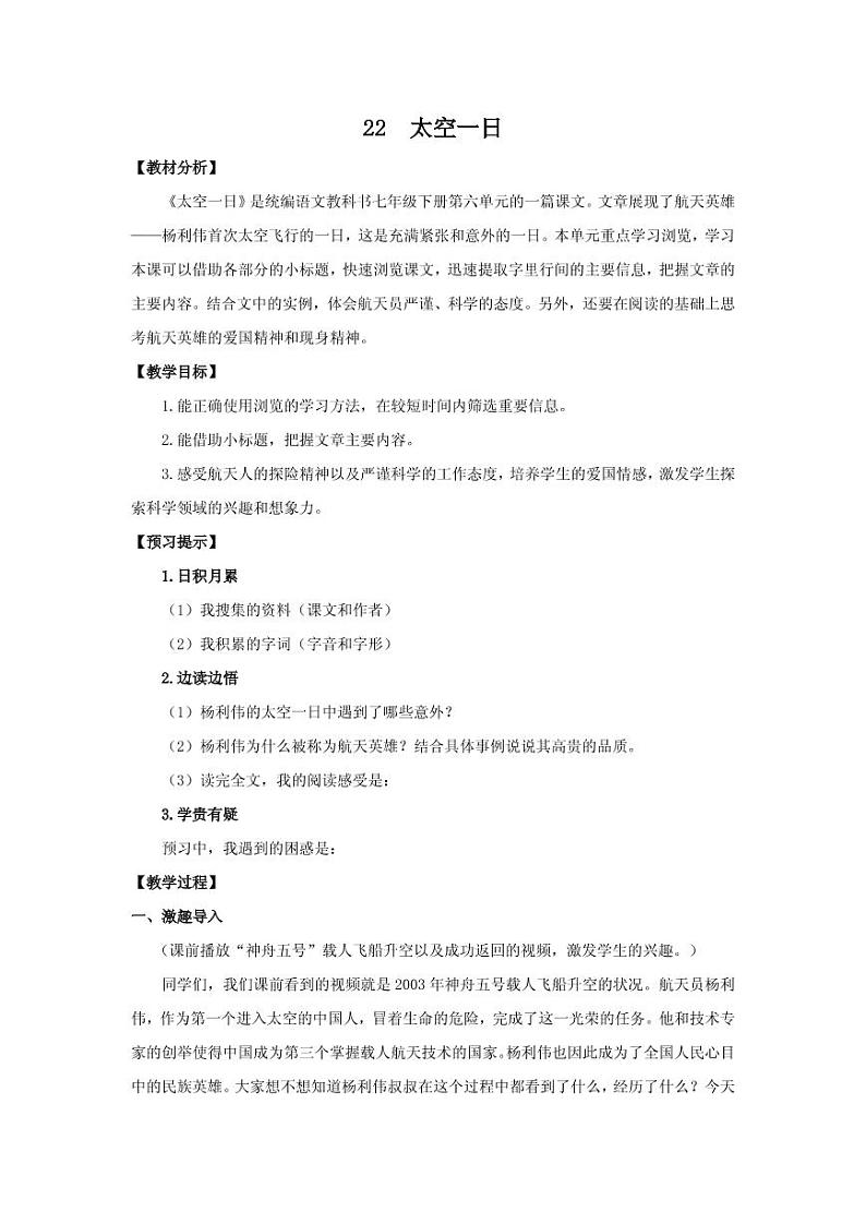 《太空一日》创优一等奖教案01
