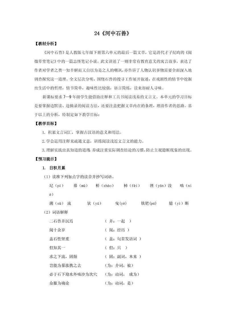 《河中石兽》创优一等奖教案01