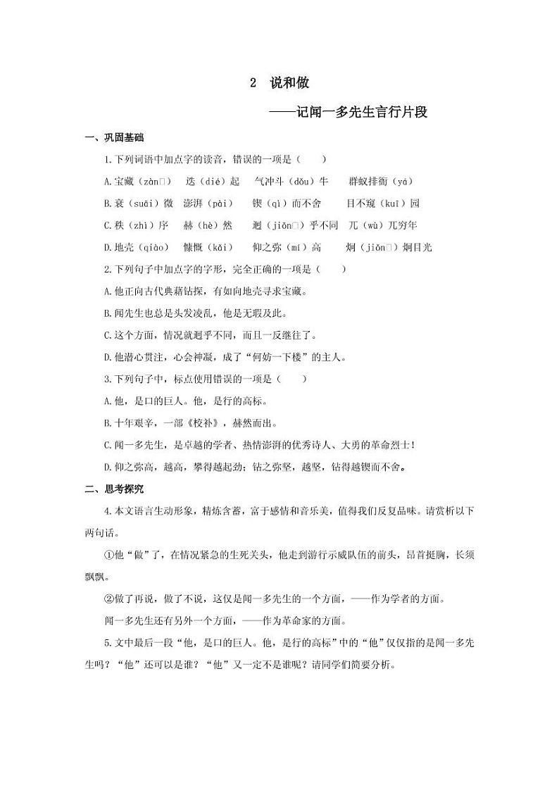 《说和做-记闻一多先生的言行片段》分层作业含答案 练习01