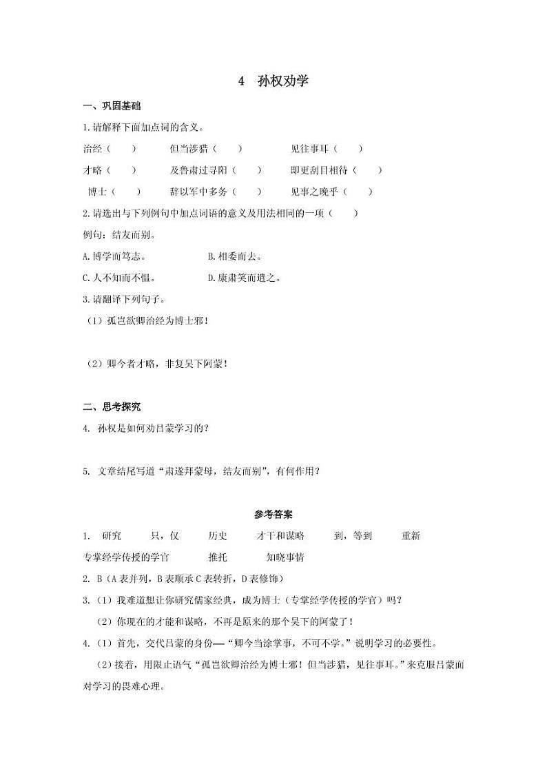 《孙权劝学》分层作业含答案 练习01