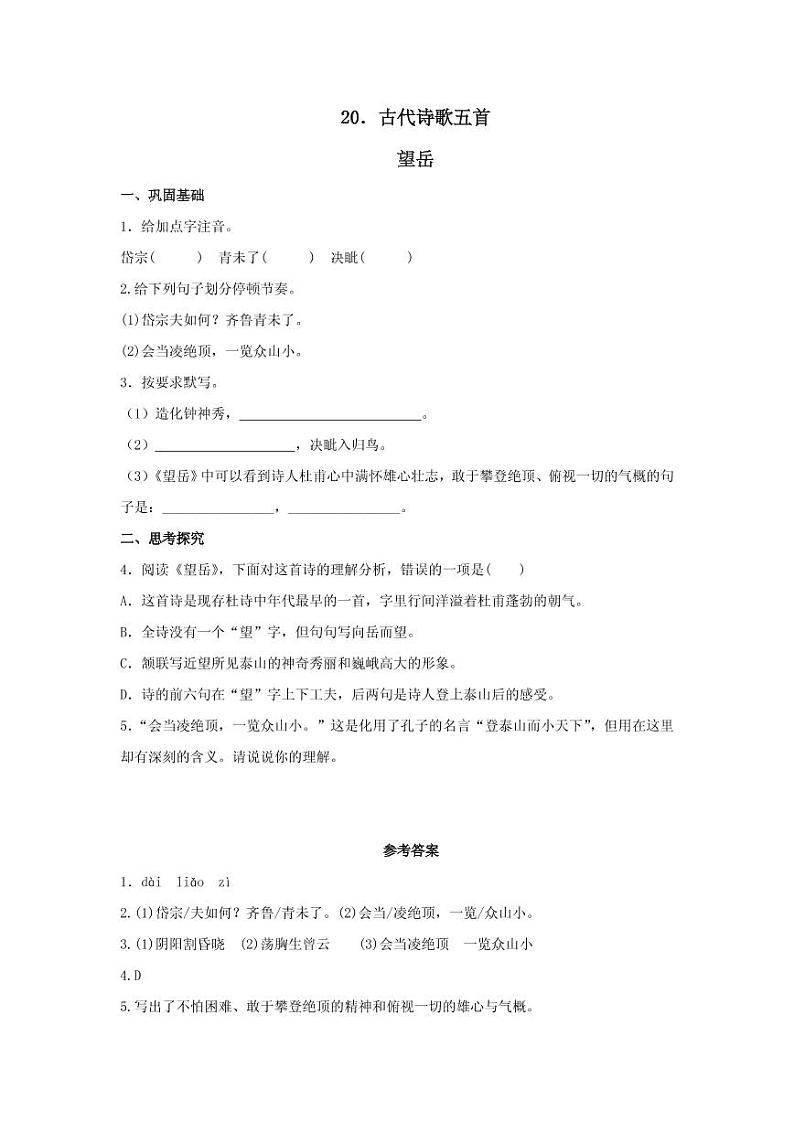 《望岳》分层作业含答案 练习01