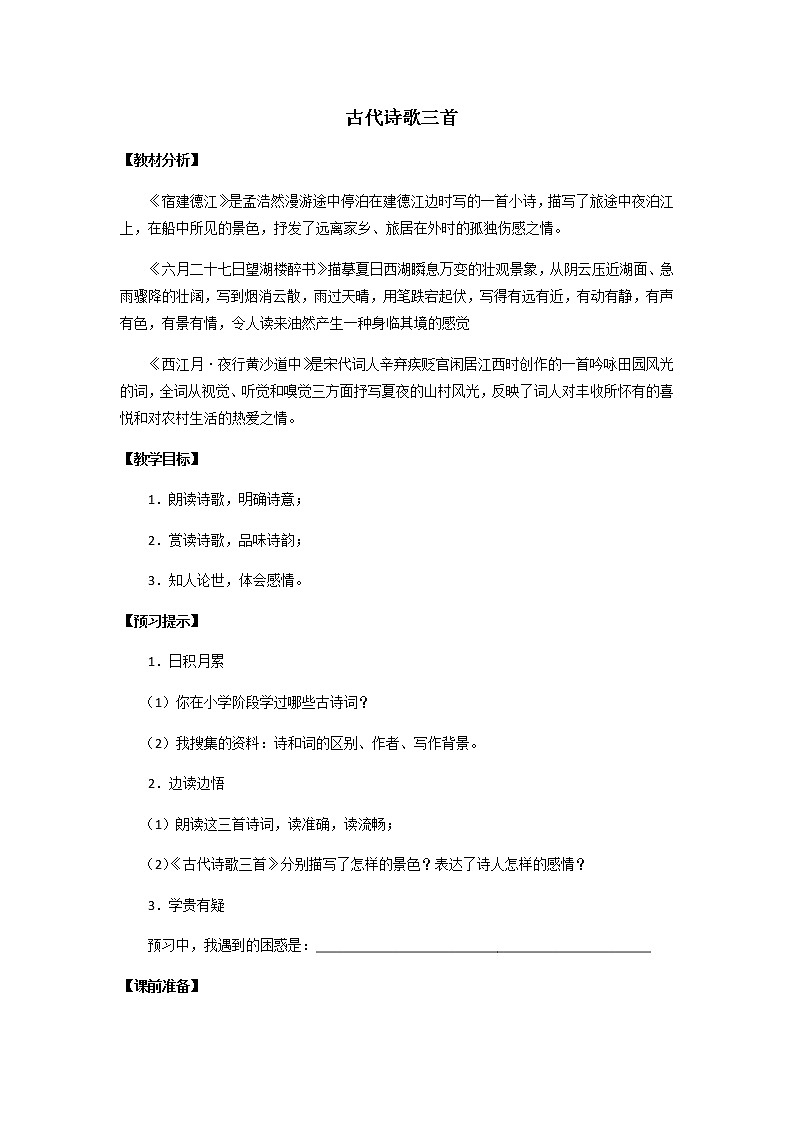 《古代诗歌三首》优化创新教学设计01