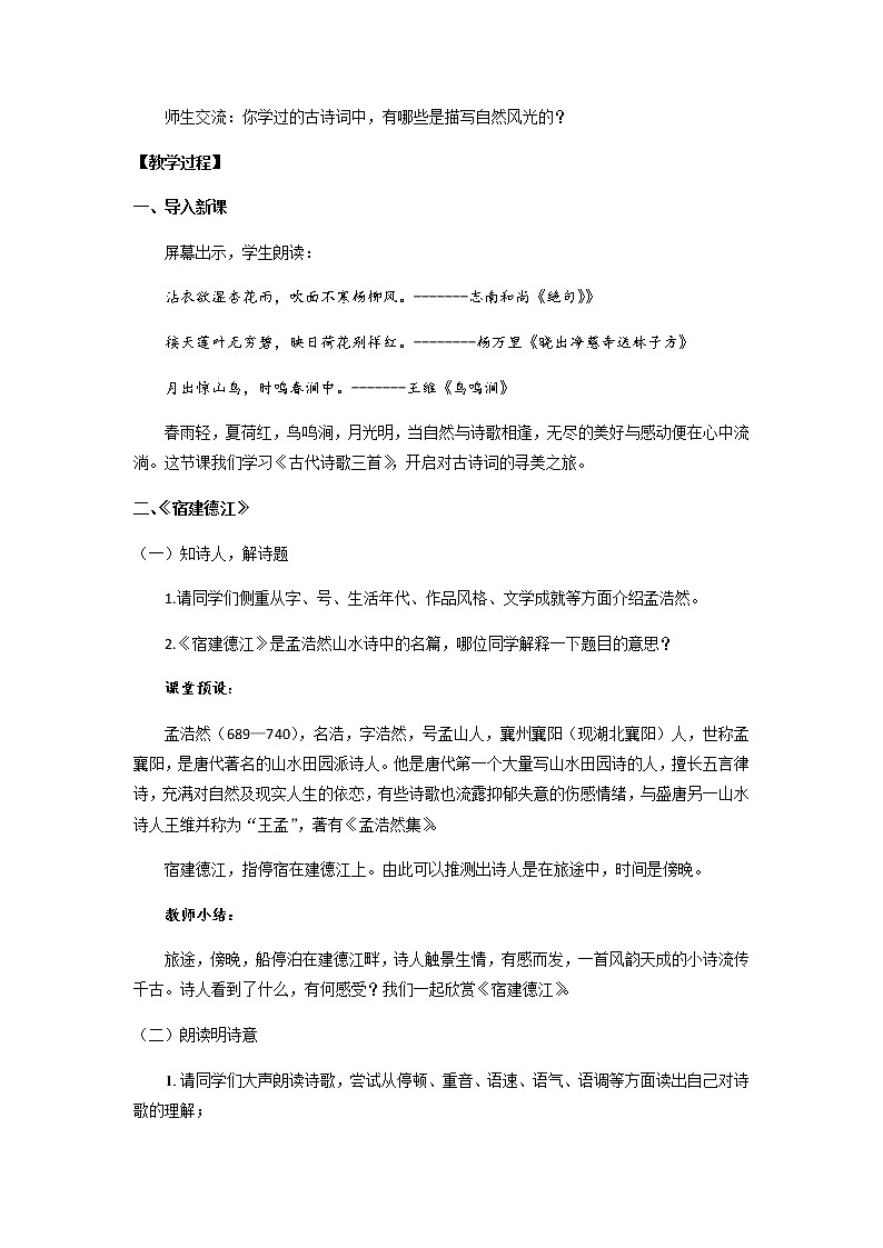 《古代诗歌三首》优化创新教学设计02