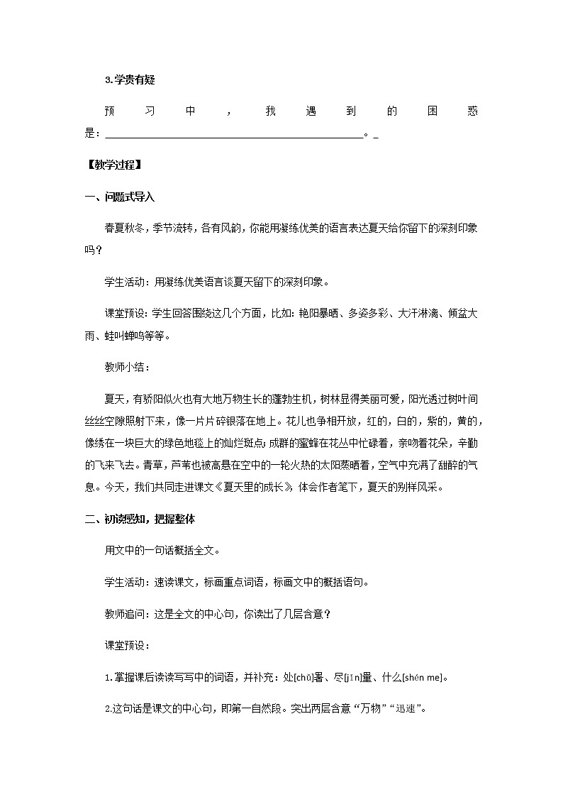 《夏天里的成长》优化创新教学设计02