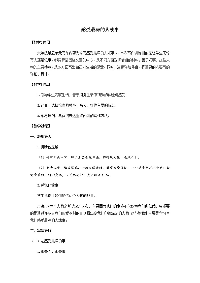 写作：写感受最深的人和事优化创新教学设计01